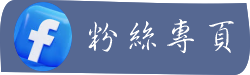 粉絲專業